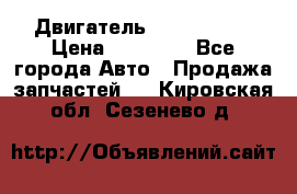 Двигатель Toyota 4sfe › Цена ­ 15 000 - Все города Авто » Продажа запчастей   . Кировская обл.,Сезенево д.